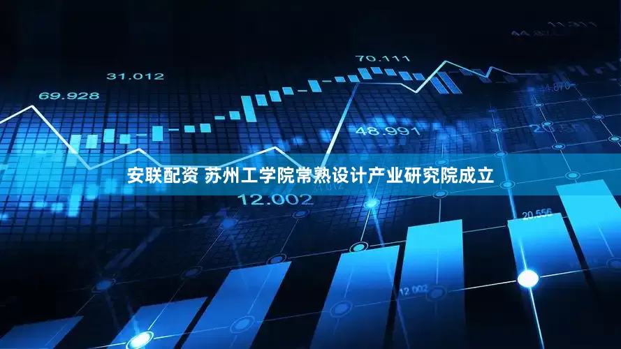 安联配资 苏州工学院常熟设计产业研究院成立