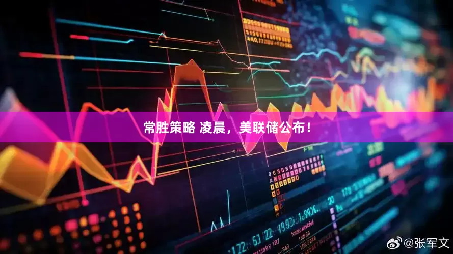 常胜策略 凌晨，美联储公布！