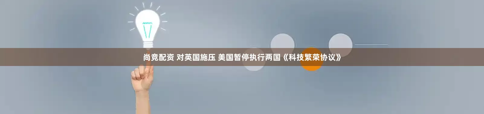 尚竞配资 对英国施压 美国暂停执行两国《科技繁荣协议》